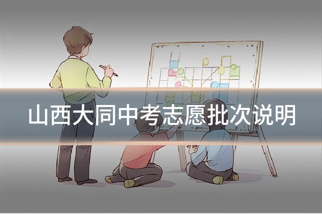 山西大同中考志愿批次说明