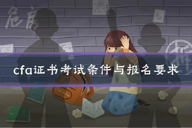 cfa证书考试条件与报名要求