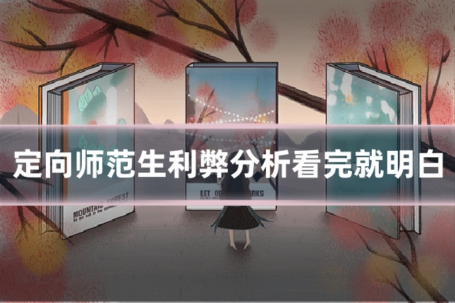 定向师范生利弊分析看完就明白