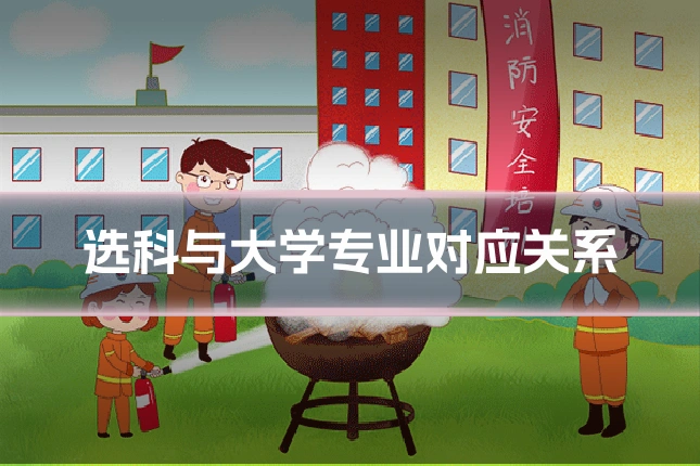 选科与大学专业对应关系