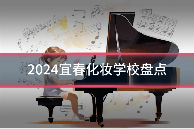 2024宜春化妆学校盘点