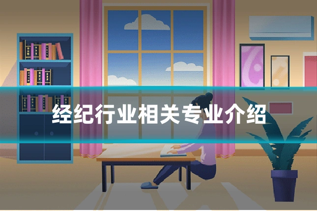 经纪行业相关专业介绍