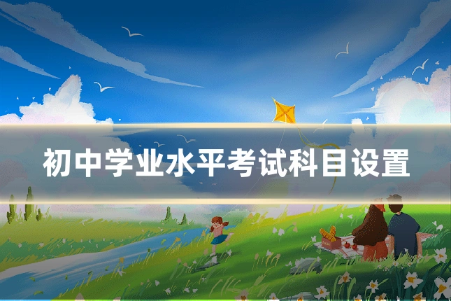 初中学业水平考试科目设置