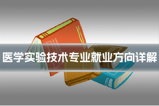 医学实验技术专业就业方向详解