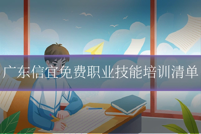 广东信宜免费职业技能培训清单