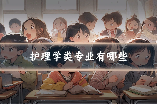 护理学类专业有哪些