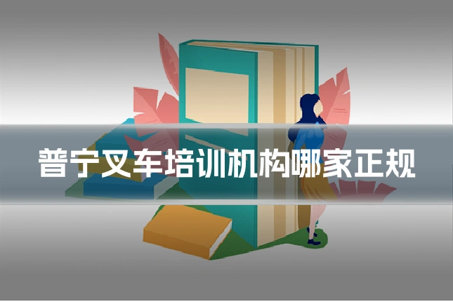 普宁叉车培训机构哪家正规