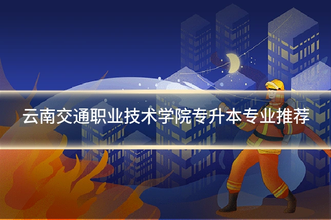 云南交通职业技术学院专升本专业推荐