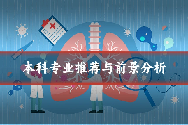 本科专业推荐与前景分析