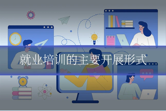 就业培训的主要开展形式