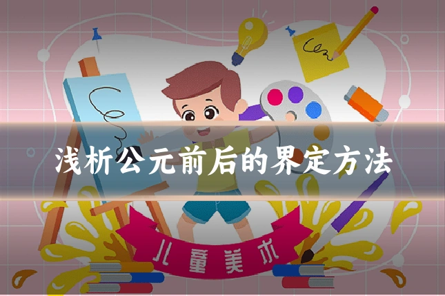 浅析公元前后的界定方法