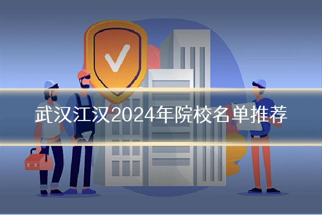 武汉江汉2024年院校名单推荐