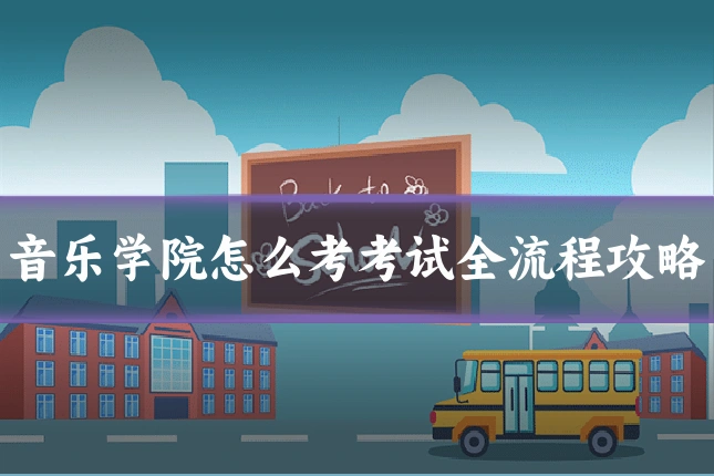 音乐学院怎么考考试全流程攻略