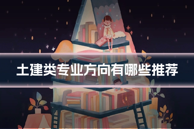 土建类专业方向有哪些推荐