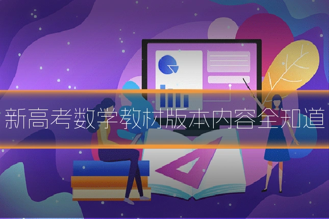 新高考数学教材版本内容全知道