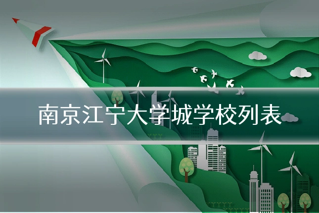 南京江宁大学城学校列表