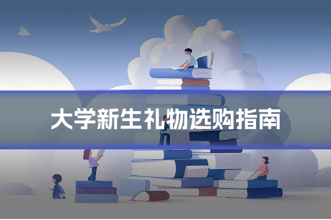 大学新生礼物选购指南