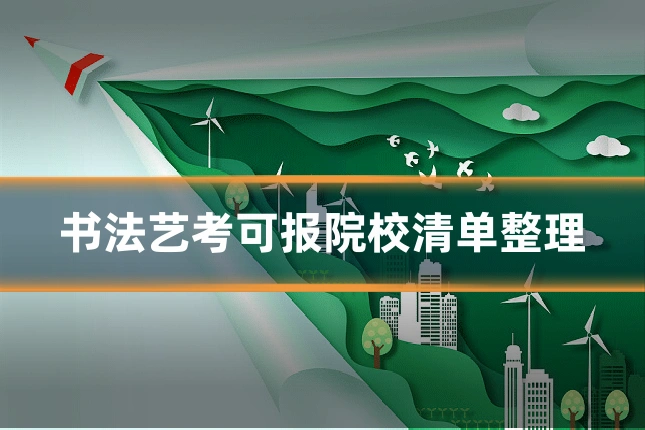 书法艺考可报院校清单整理
