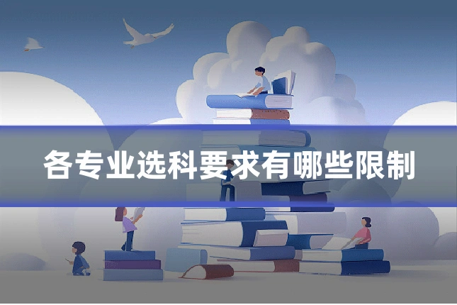 各专业选科要求有哪些限制
