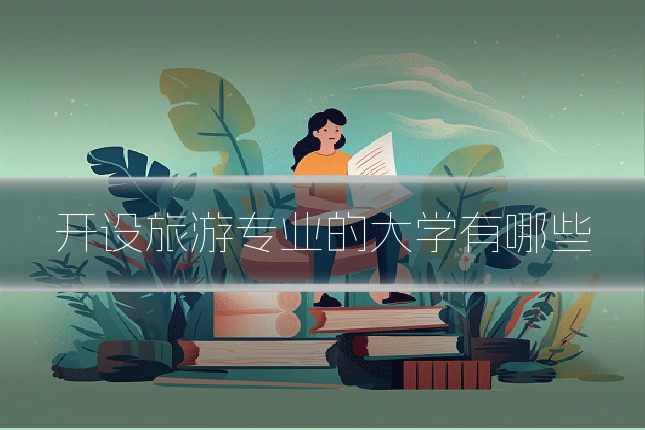 开设旅游专业的大学有哪些