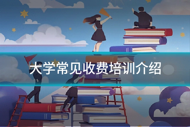 大学常见收费培训介绍