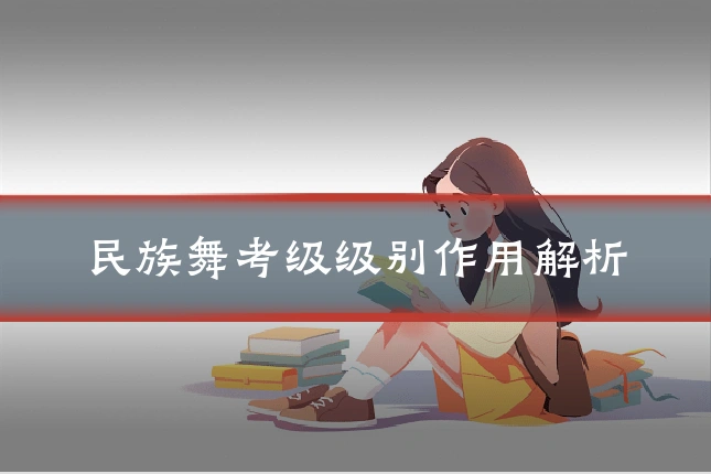 民族舞考级级别作用解析