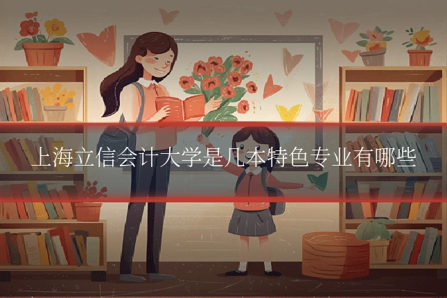 上海立信会计大学是几本特色专业有哪些