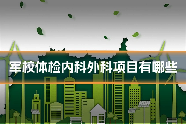 军校体检内科外科项目有哪些