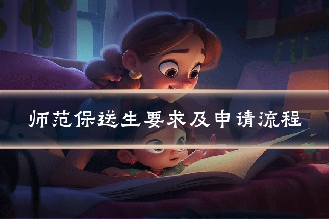 师范保送生要求及申请流程
