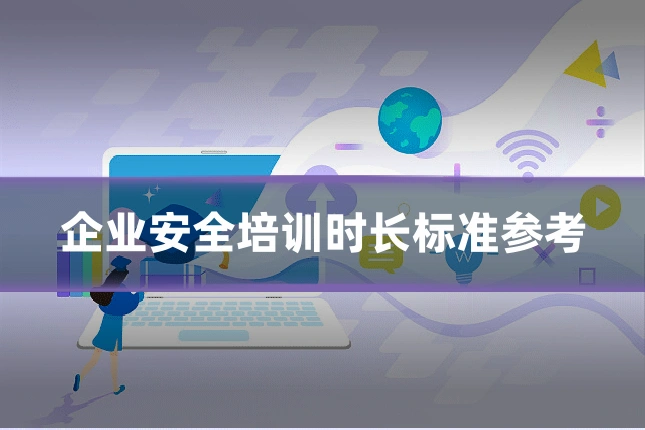 企业安全培训时长标准参考