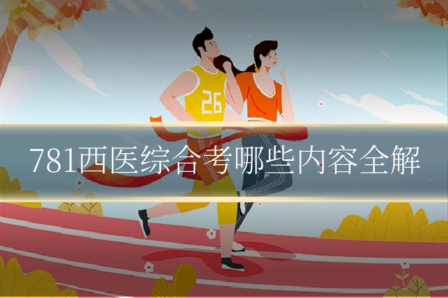 781西医综合考哪些内容全解