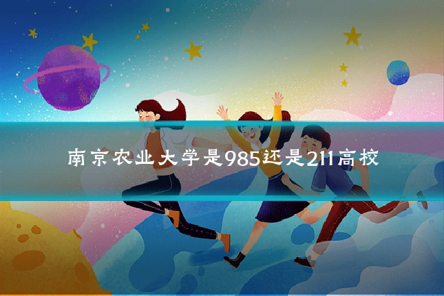 南京农业大学是985还是211高校