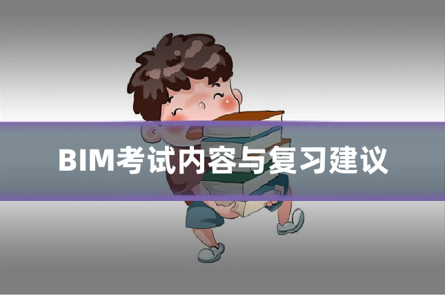 BIM考试内容与复习建议