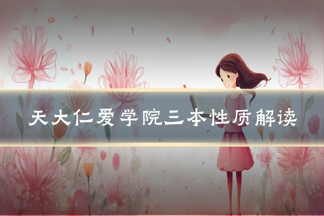 天大仁爱学院三本性质解读