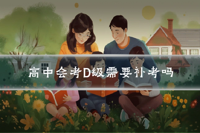 高中会考D级需要补考吗