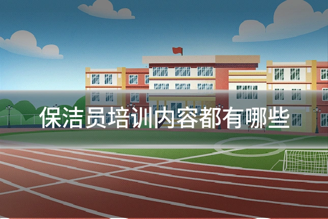 保洁员培训内容都有哪些