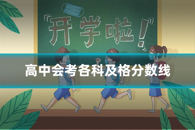 高中会考各科及格分数线