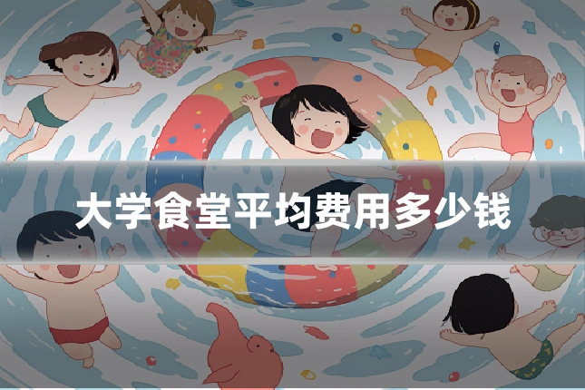 大学食堂平均费用多少钱