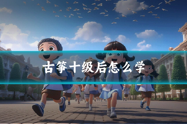 古筝十级后怎么学
