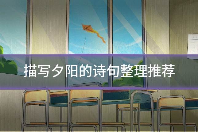 描写夕阳的诗句整理推荐