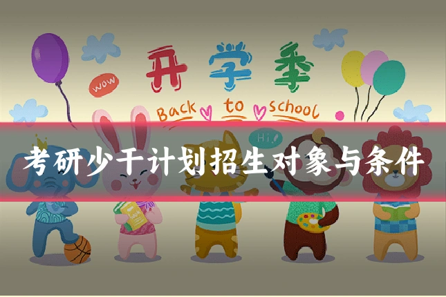 考研少干计划招生对象与条件