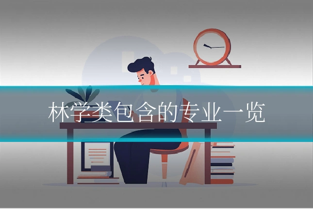 林学类包含的专业一览