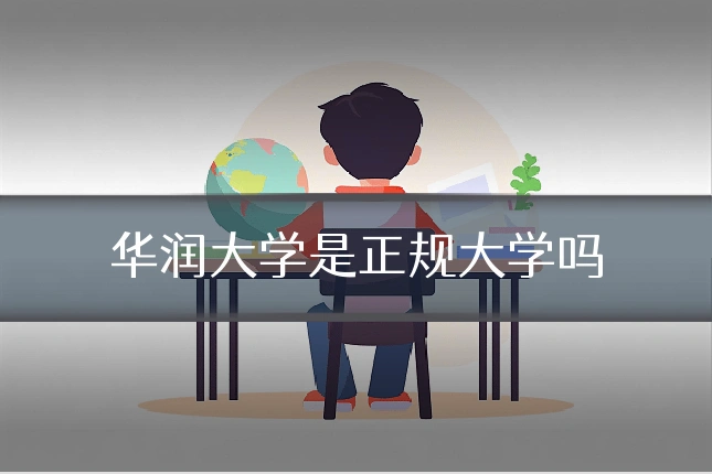 华润大学是正规大学吗