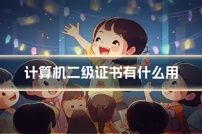 计算机二级证书有什么用