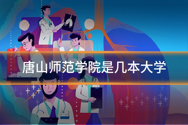 唐山师范学院是几本大学