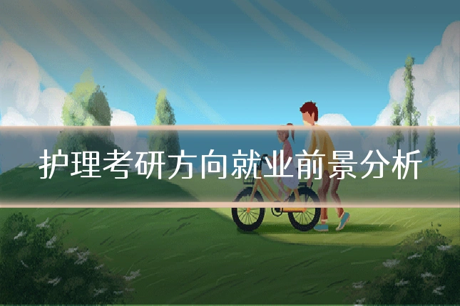 护理考研方向就业前景分析