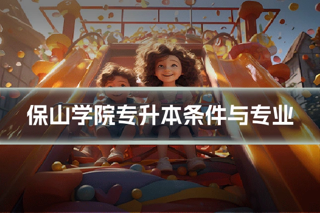 保山学院专升本条件与专业