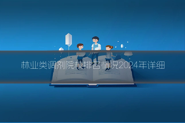 林业类调剂院校排名情况2024年详细