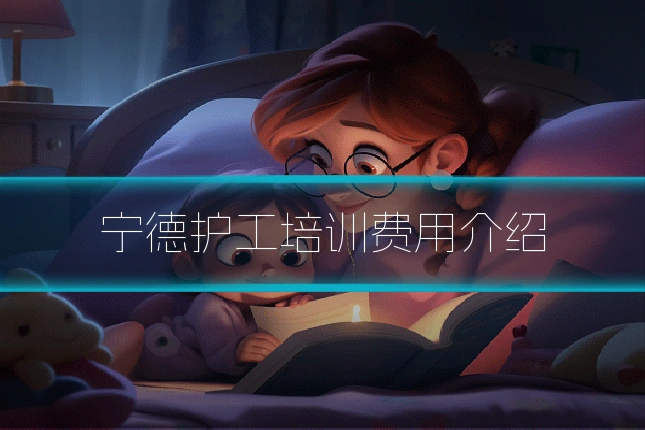 宁德护工培训费用介绍