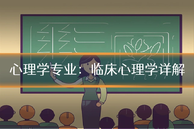 心理学专业：临床心理学详解